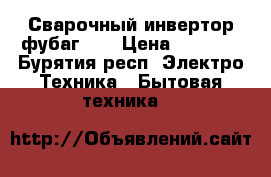 Сварочный инвертор фубаг160 › Цена ­ 3 000 - Бурятия респ. Электро-Техника » Бытовая техника   